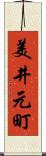美井元町 Scroll