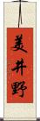 美井野 Scroll