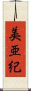 美亜紀 Scroll