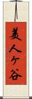 美人ヶ谷 Scroll