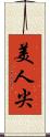 美人尖 Scroll