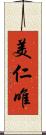 美仁唯 Scroll