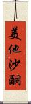 美他沙酮 Scroll