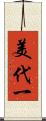 美代一 Scroll
