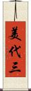 美代三 Scroll