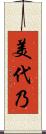 美代乃 Scroll