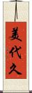 美代久 Scroll