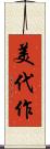 美代作 Scroll