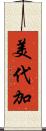 美代加 Scroll