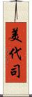 美代司 Scroll