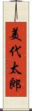 美代太郎 Scroll