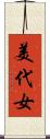 美代女 Scroll