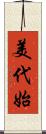 美代始 Scroll
