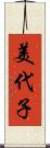 美代子 Scroll