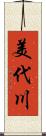 美代川 Scroll