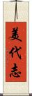 美代志 Scroll