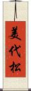 美代松 Scroll