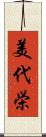 美代栄 Scroll
