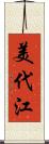 美代江 Scroll