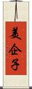 美企子 Scroll