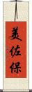 美佐保 Scroll