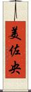 美佐央 Scroll