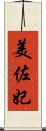 美佐妃 Scroll