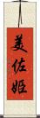 美佐姫 Scroll