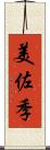 美佐季 Scroll