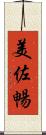 美佐暢 Scroll