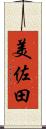 美佐田 Scroll
