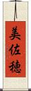 美佐穂 Scroll