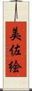美佐絵 Scroll