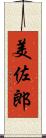 美佐郎 Scroll