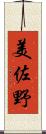 美佐野 Scroll