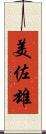 美佐雄 Scroll