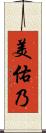 美佑乃 Scroll