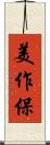 美作保 Scroll