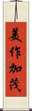 美作加茂 Scroll