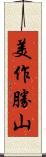 美作勝山 Scroll