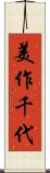 美作千代 Scroll