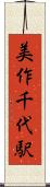 美作千代駅 Scroll