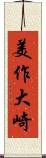 美作大崎 Scroll