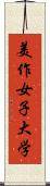 美作女子大学 Scroll