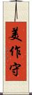 美作守 Scroll