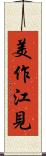 美作江見 Scroll