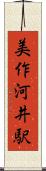 美作河井駅 Scroll
