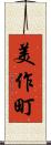 美作町 Scroll