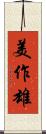 美作雄 Scroll
