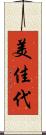 美佳代 Scroll